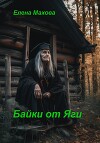 Байки от Яги