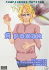 Я рожаю! Истории о беременности и родах