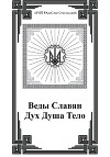 Веды Славян. Дух. Душа. Тело