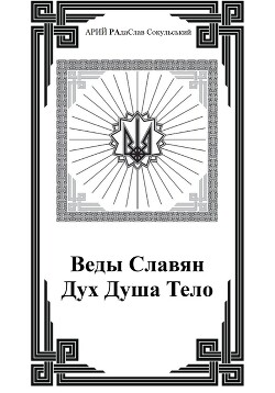 Веды Славян. Дух. Душа. Тело