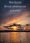 Ветер начинается в ноябре