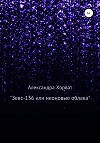 «Зевс-136», или Неоновые облака