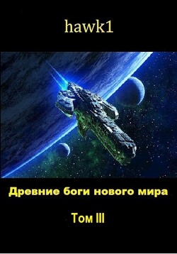 Древние боги нового мира. Книга 3 (СИ)