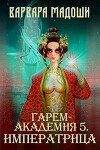 Гарем-академия 5. Императрица (СИ)