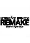 Игрок без номера: remake