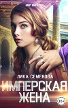 Имперская жена (СИ)