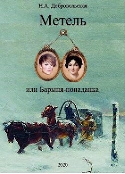 "Метель, или Барыня-попаданка-3. Встречи и расставания." (СИ)