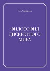 Философия дискретного мира