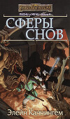 Сферы Снов (ЛП)