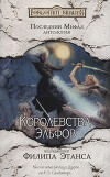 Королевства Эльфов (ЛП)