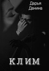 Клим (СИ)