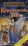 Королевства Тайн (ЛП)