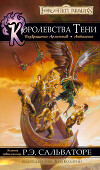 Королевства Тени (ЛП)