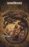 Лучшее в Королевствах. Книга I (ЛП)