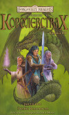 Лучшее в Королевствах. Книга III (ЛП)