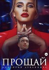 Прощай (СИ)