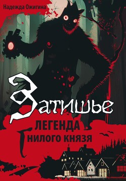 Затишье. Легенда Гнилого князя. Начало (СИ)