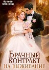 Брачный контракт на выживание (СИ)