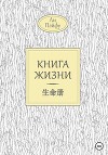 Книга жизни