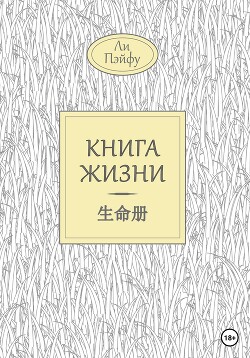 Книга жизни