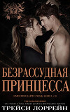 Безрассудная принцесса (ЛП)