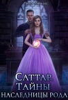 Тайны наследницы рода (СИ)
