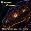 Неудачница... ой, ли?! (СИ)