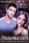 Владычица озера (СИ)