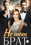 Не тот брат (СИ)