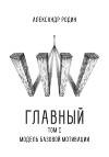 Главный. Том I: модель базовой мотивации