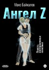 Ангел Z. Повесть неотправленных голосовых