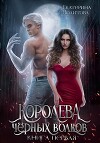 🐺Королева черных волков