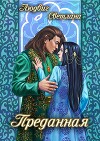 Преданная (СИ)
