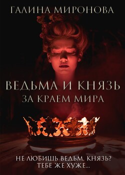 Ведьма и князь. За краем мира (СИ)