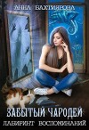 Забытый чародей. Лабиринт воспоминаний (СИ)