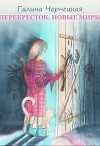 Перекресток. Часть 3. Новые миры (СИ)