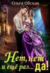 Нет, нет и ещё раз... да! (СИ)