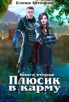 Плюсик в карму 2 (СИ)