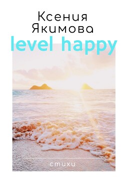 Level happy. Стихи