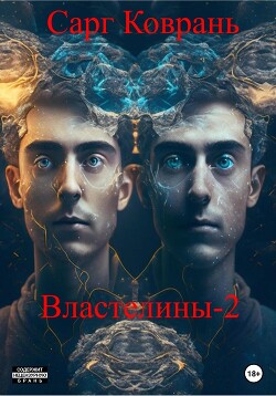 Властелины-2