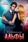 Избранная для Альфы (СИ)