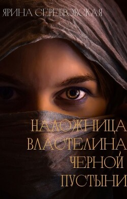 Книга Наложница - читать онлайн, бесплатно. Автор: Анна Завадская