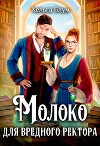 Молоко для вредного ректора (СИ)