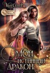 Мой истинный дракон (СИ)
