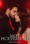 Мое искушение (СИ)