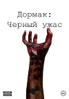 Дормак: Черный ужас