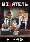 Издатель (СИ)