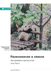 Размножение в неволе. Как примирить эротику и быт. Эстер Перель. Саммари