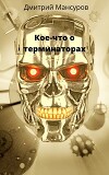Кое-что о терминаторах (СИ)