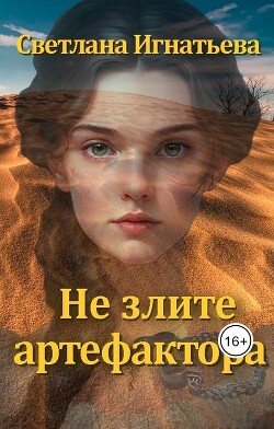 Не злите артефактора (СИ)